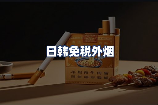 日韩免税外烟
